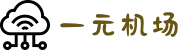 一元机场订阅-一元机场clash